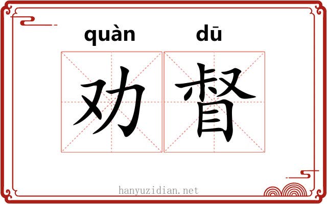 劝督