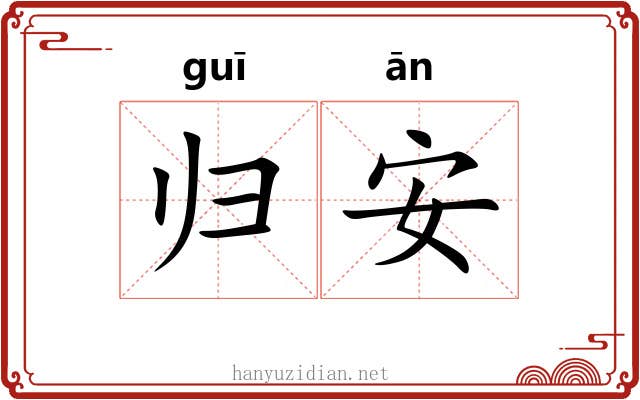 归安 归安