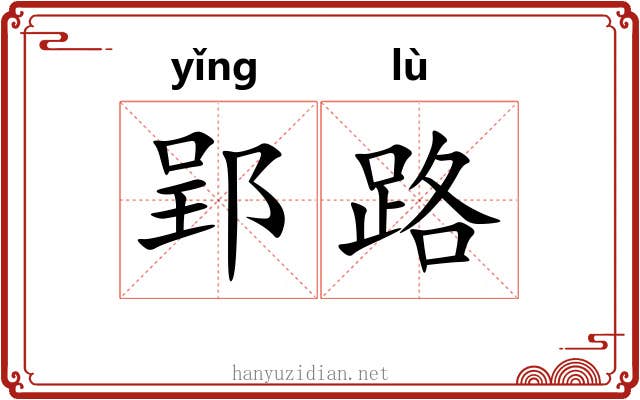 郢路