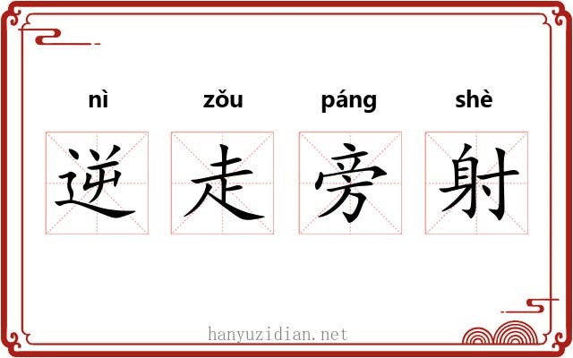 逆走旁射 逆走旁射
