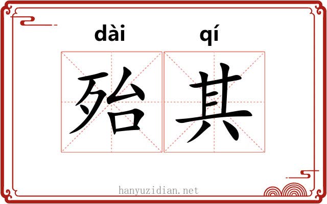 殆其