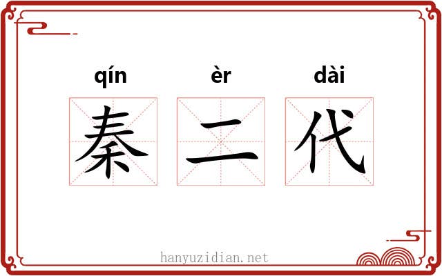 秦二代