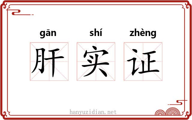 肝实证