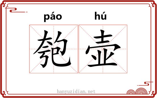 匏壶