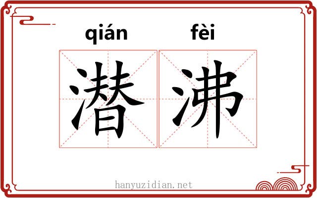 潜沸