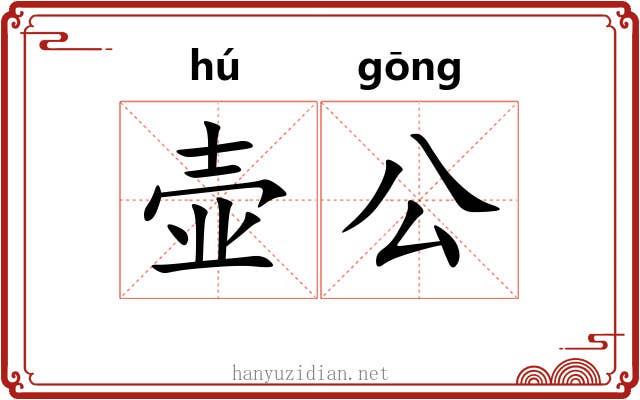壶公 壶公