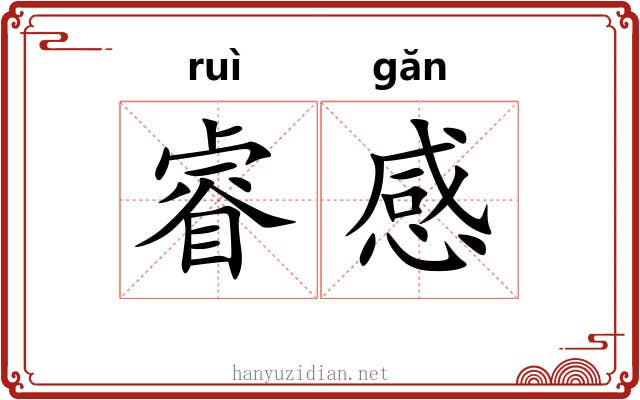睿感