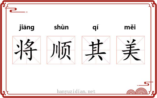 将顺其美 将顺其美