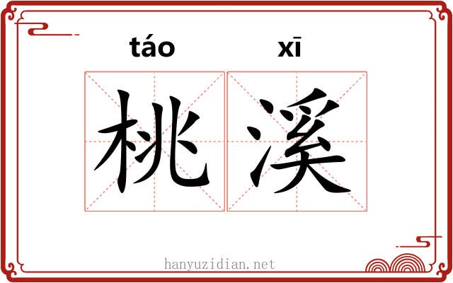 桃溪