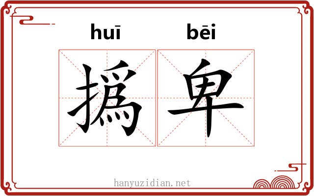 撝卑