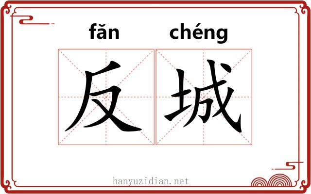 反城