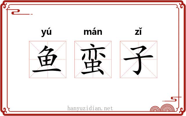 鱼蛮子