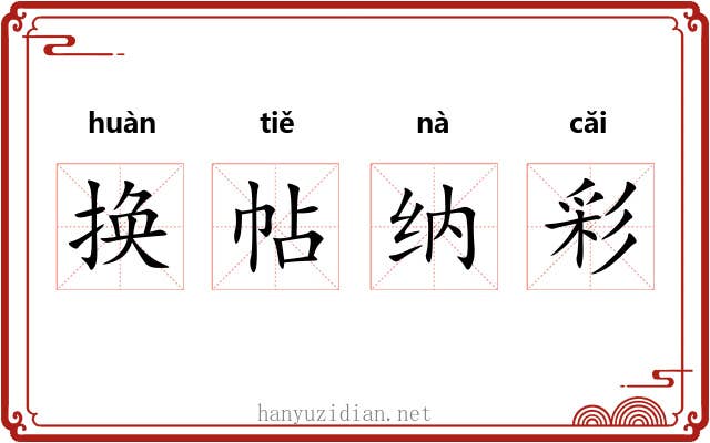 换帖纳彩 换帖纳彩