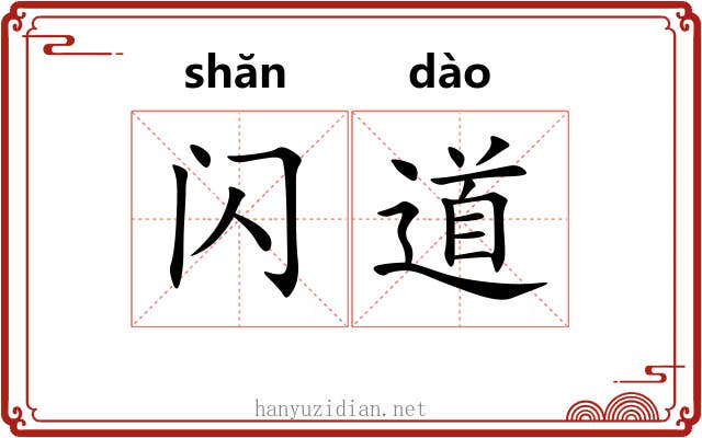 闪道