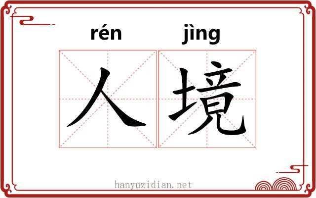 人境