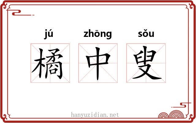 橘中叟 橘中叟