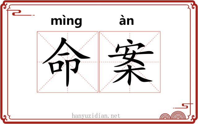 命案 命案