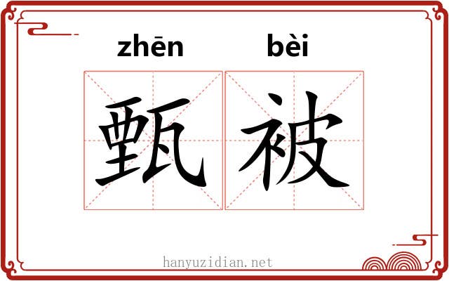 甄被