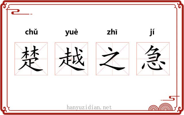 楚越之急 楚越之急