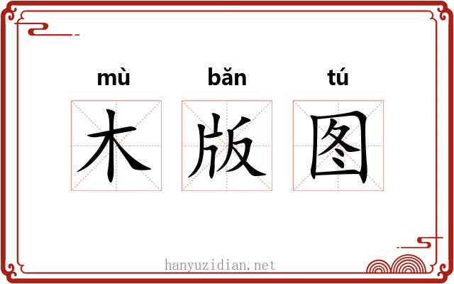 木版图 木版图