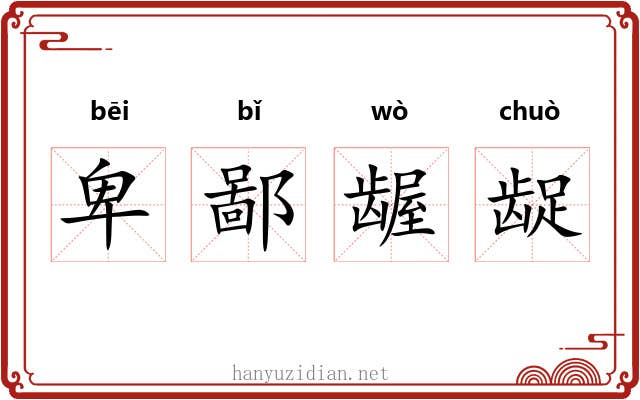 卑鄙龌龊 卑鄙龌龊