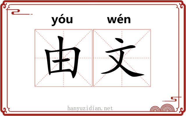 由文 由文