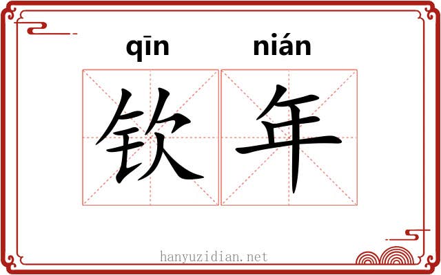 钦年 钦年