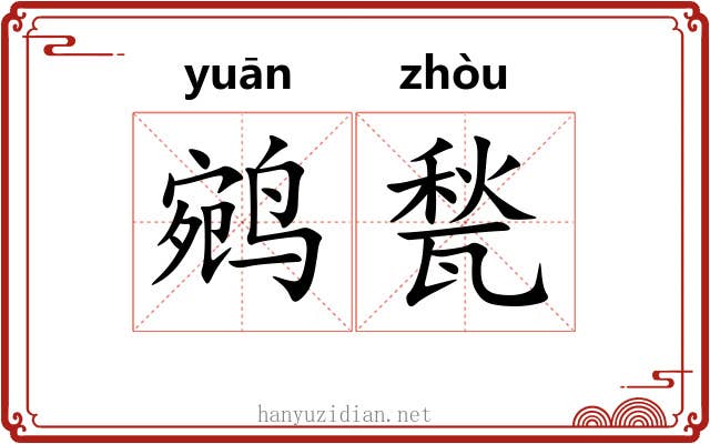 鹓甃