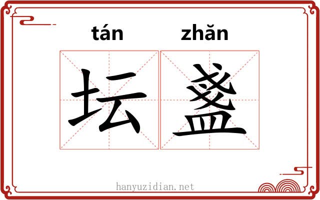 坛盞 坛盞