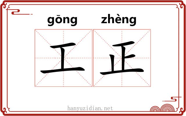 工正 工正