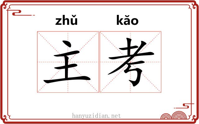 主考 主考