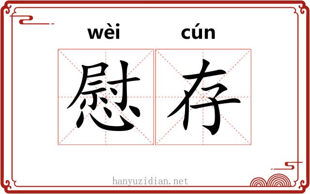 慰存