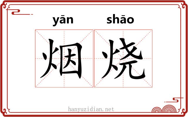 烟烧 烟烧
