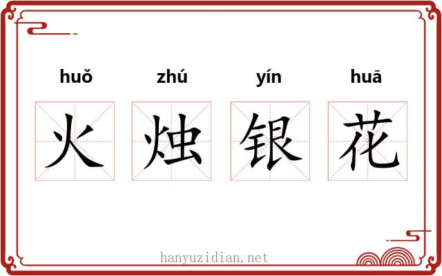 火烛银花 火烛银花