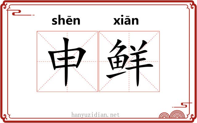申鲜