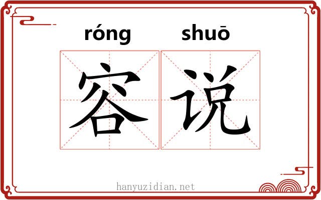容说