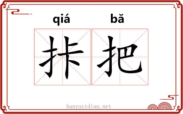 拤把