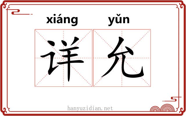 详允 详允