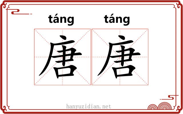 唐唐