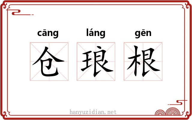 仓琅根 仓琅根