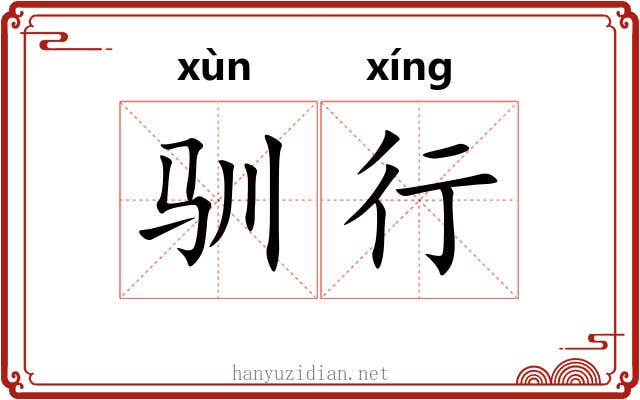 驯行 驯行
