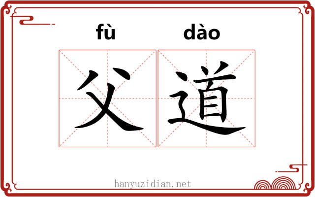 父道 父道