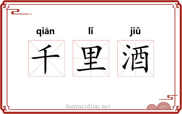 千里酒