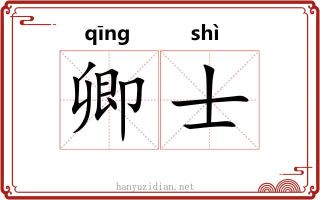 卿士 卿士