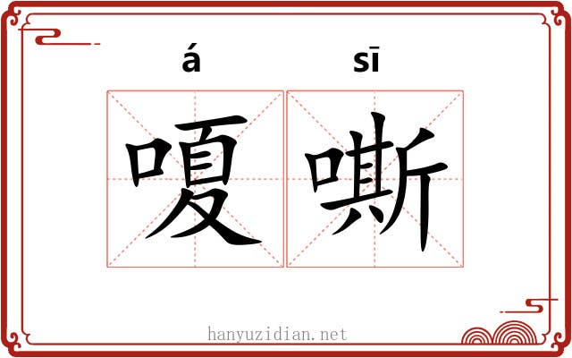 嗄嘶