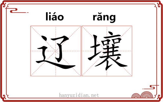 辽壤