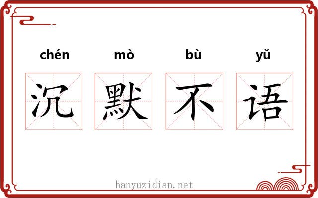 沉默不语 沉默不语