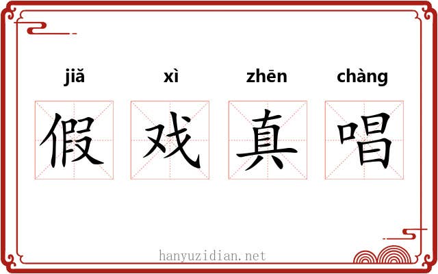 假戏真唱
