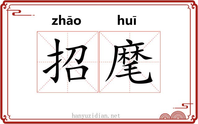 招麾