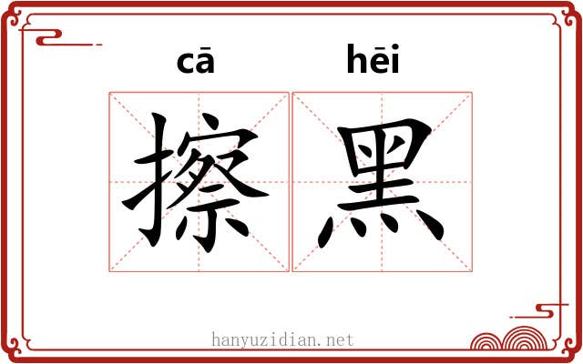 擦黑